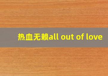 热血无赖all out of love